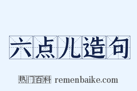 六点儿造句是什么意思的图片